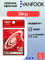 Крючок офсетный VANFOOK DM-52 #1 red; 6 шт