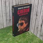 Книга "Слепой против маньяка"
