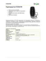 ST-RC447TR Радиопередатчик