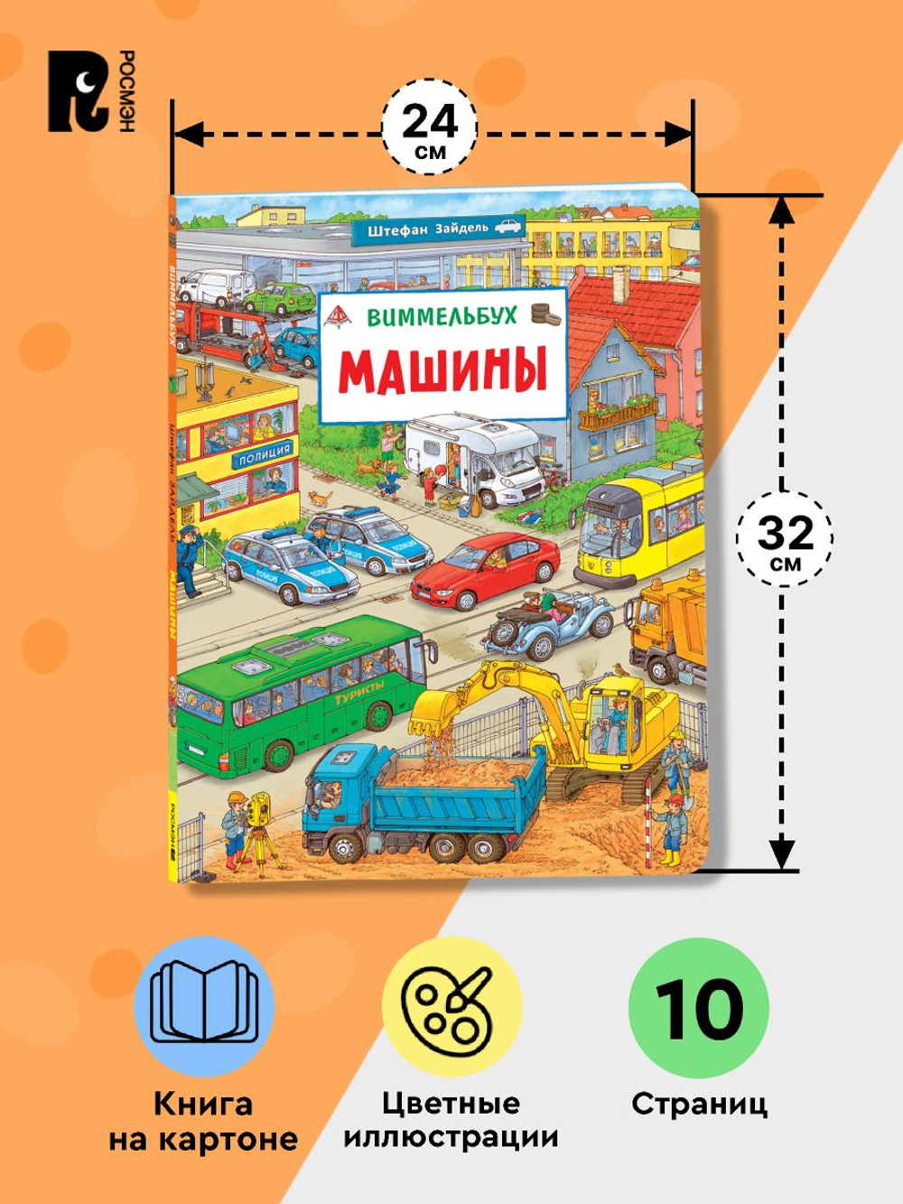 Машины. Виммельбух