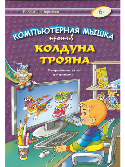 Компьютерная мышка против колдуна Трояна