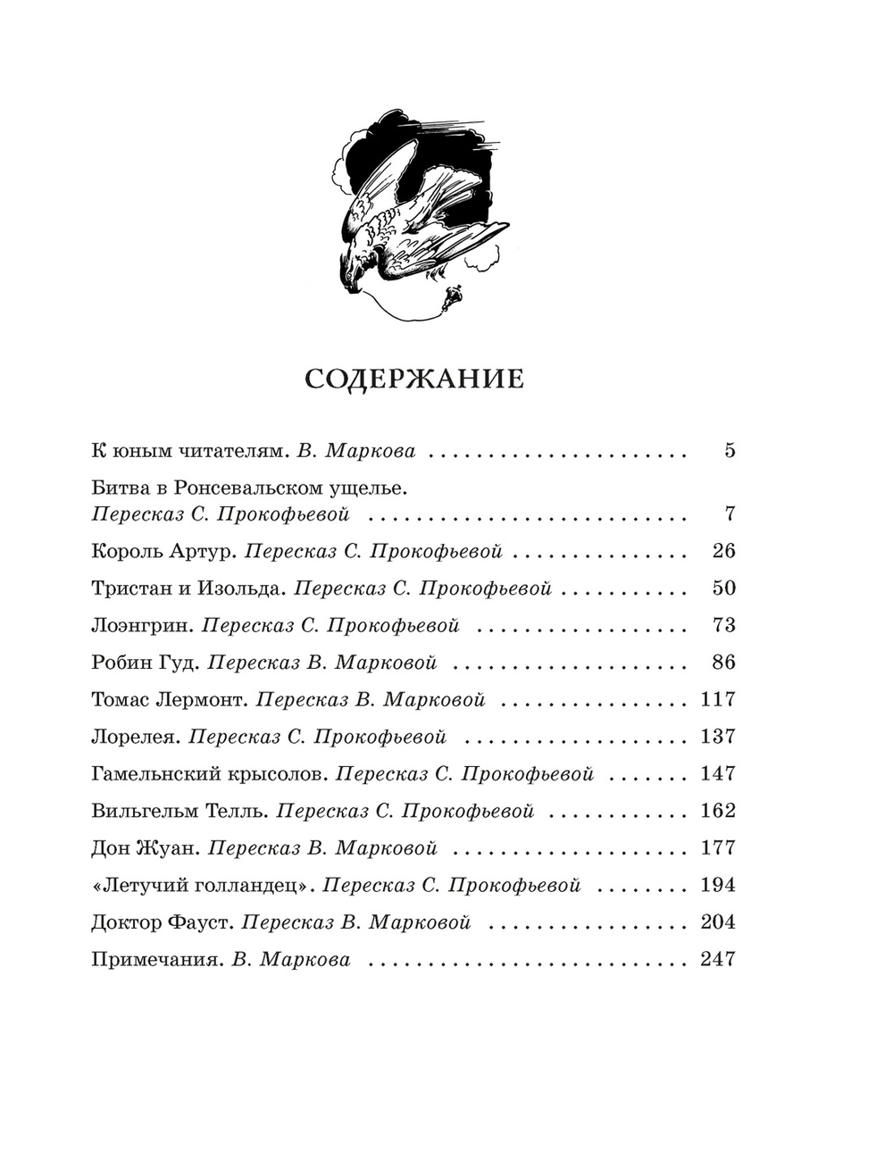 Робин Гуд. 12 знаменитых легенд в пересказе для детей