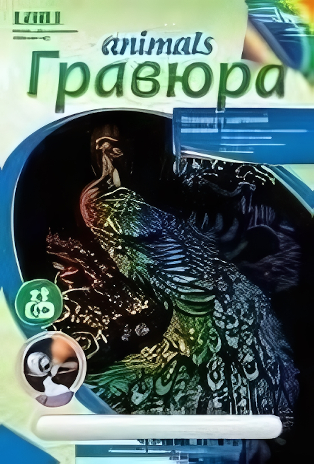 Гравюра голографическая 18*24см "Грациозный павлин" (Lori)