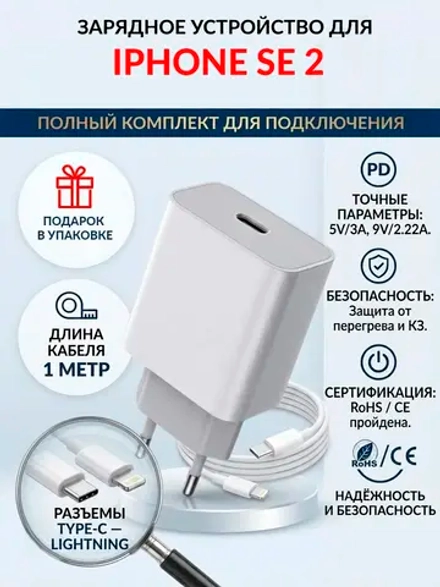 Зарядка для телефона iPhone SE 2