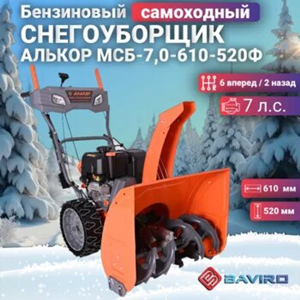 Снегоуборщик Алькор МСБ-7,0-610-520Ф, Бензиновый