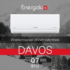 Инверторная система кондиционирования Energolux DAVOS SAS07R1-AI/SAU07R1-AI
