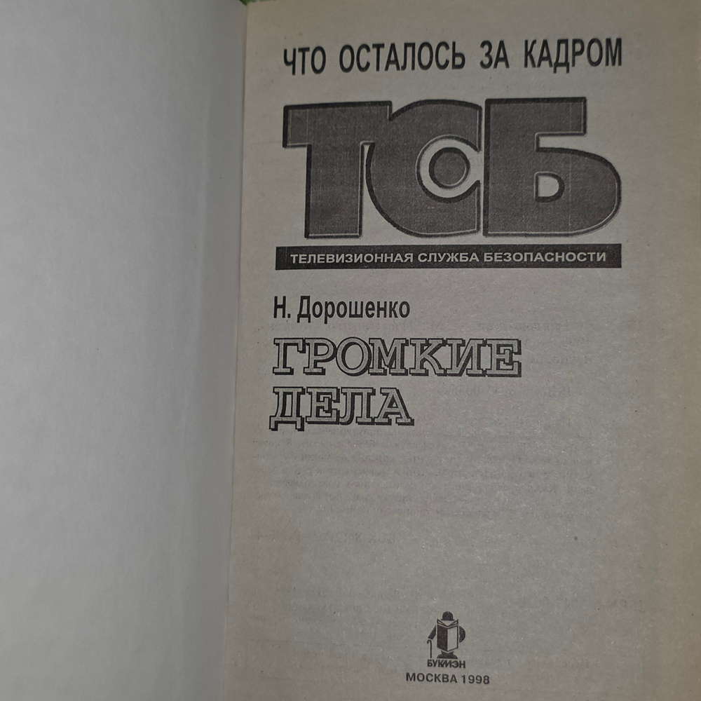 книга " Громкие дела '
