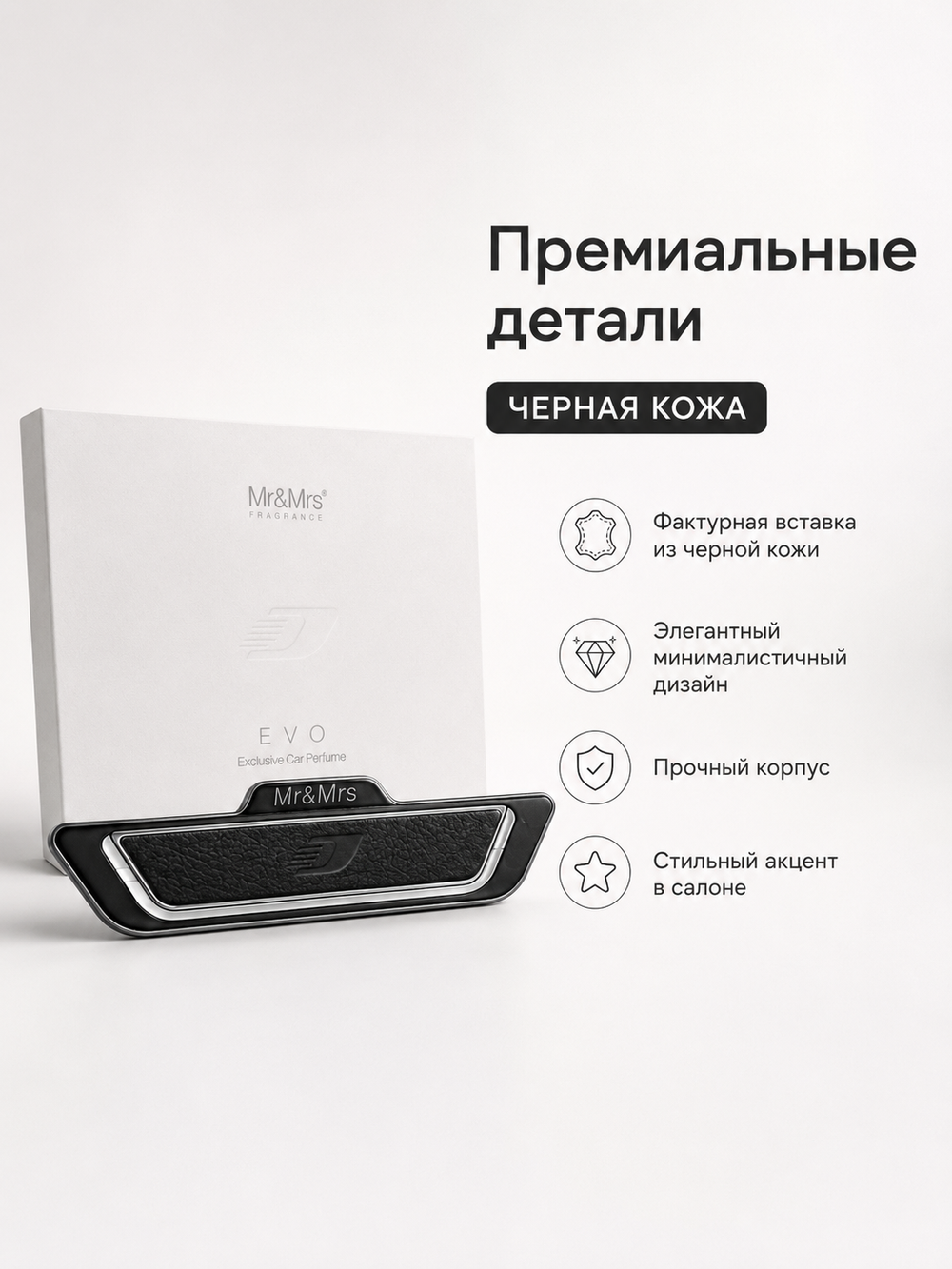 Mr&Mrs Fragrance Корпус ароматизатора для автомобиля EVO | ЧЕРНАЯ КОЖА в подарочной коробке