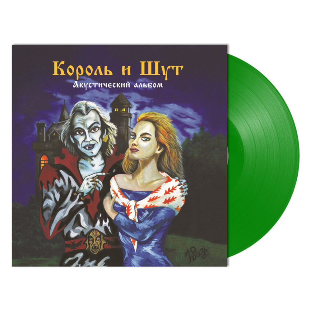 Король и Шут / Акустический Альбом (Coloured Vinyl)(LP)
