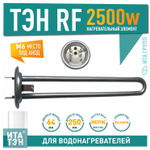 Нагрев. элемент RF92 2500 Вт., горизонт., нерж. М6 арт.20943