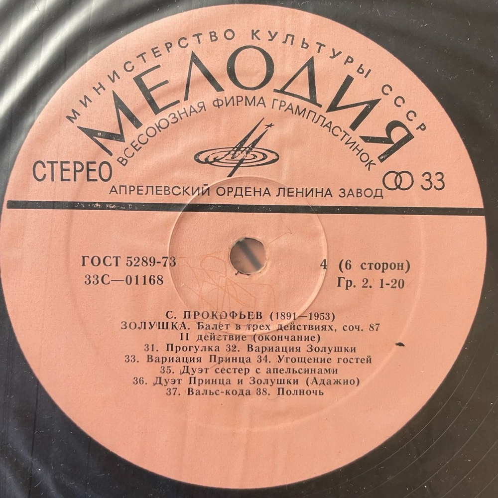 Винтажная виниловая пластинка LP С. Прокофьев, Дирижер Г. Рождественский, Золушка, Балет (СССР 1973)