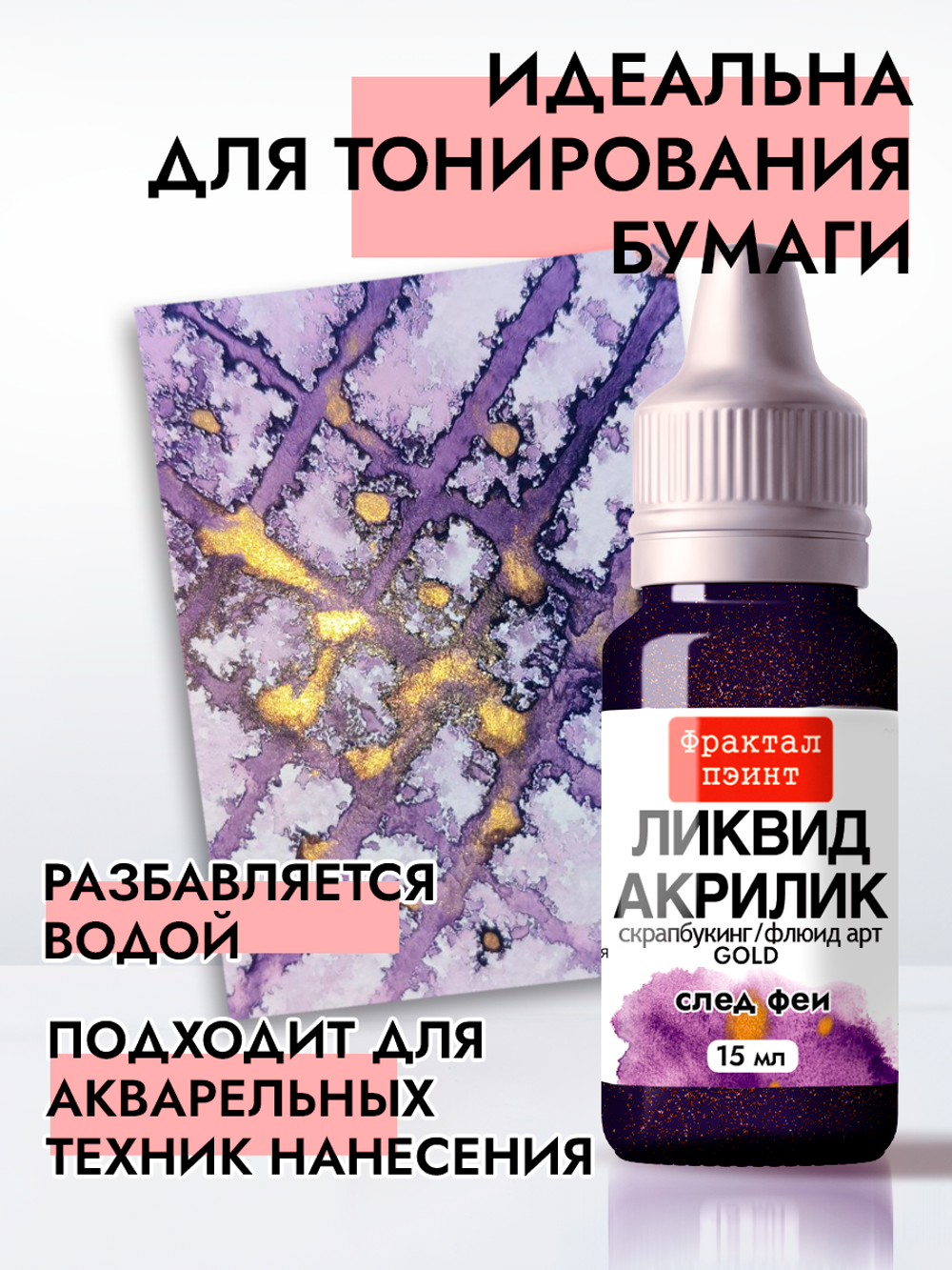 Жидкая акриловая краска ЛИКВИД АКРИЛИК «След феи» серия «Золотая»