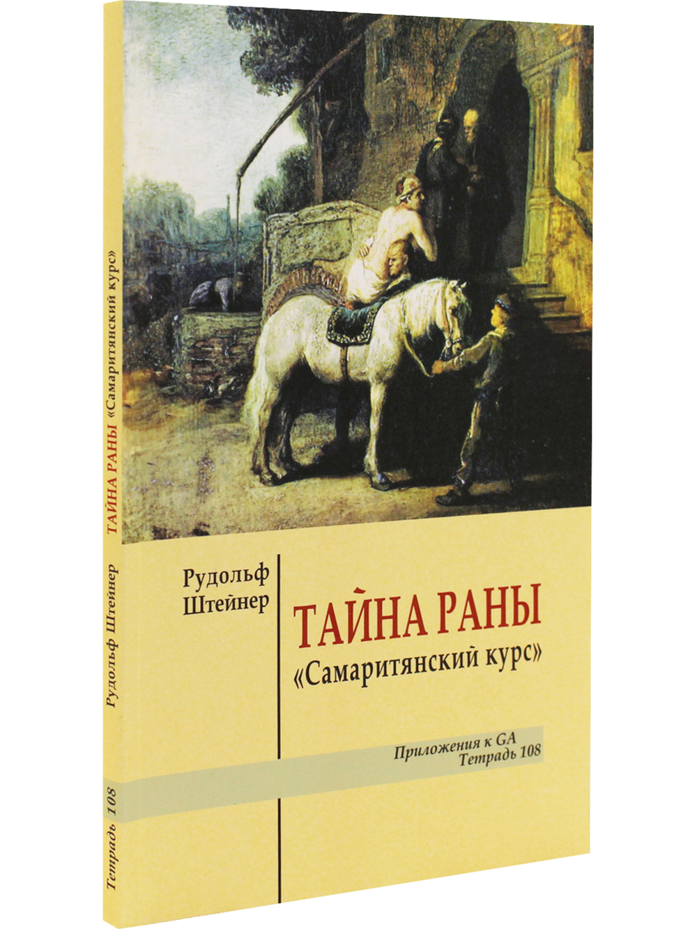 Тайна раны
