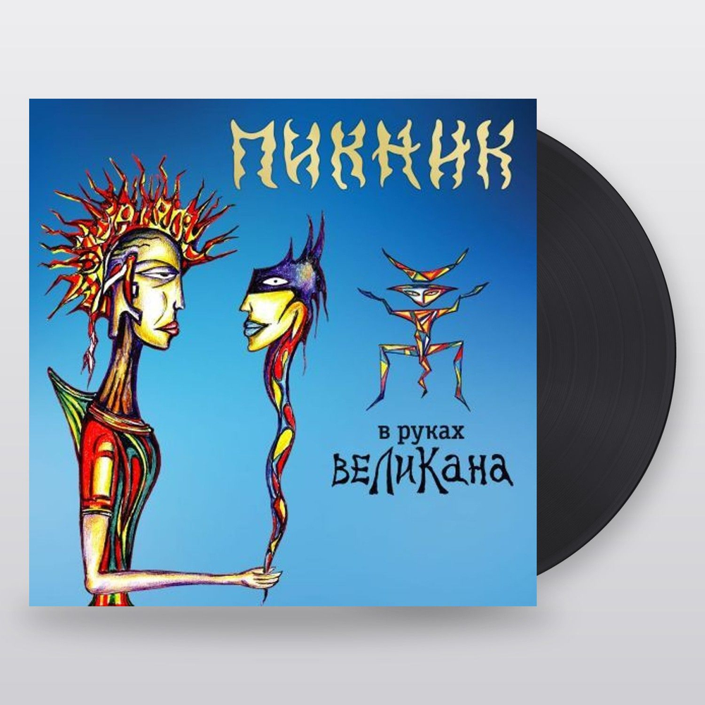 Пикник — В Руках Великана (LP)