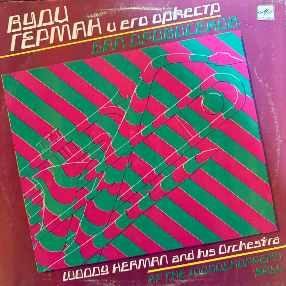 Виниловая пластинка Вуди Герман И Его Оркестр –Бал Дровосеков (Мелодия) LP