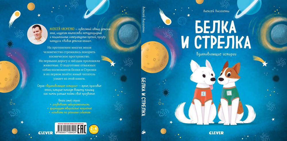 Белка и Стрелка. История о том, как простые дворняжки обогнали гончего пса