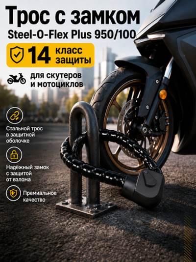 Трос с замком ABUS Steel-O-Flex Plus 950/100 100см