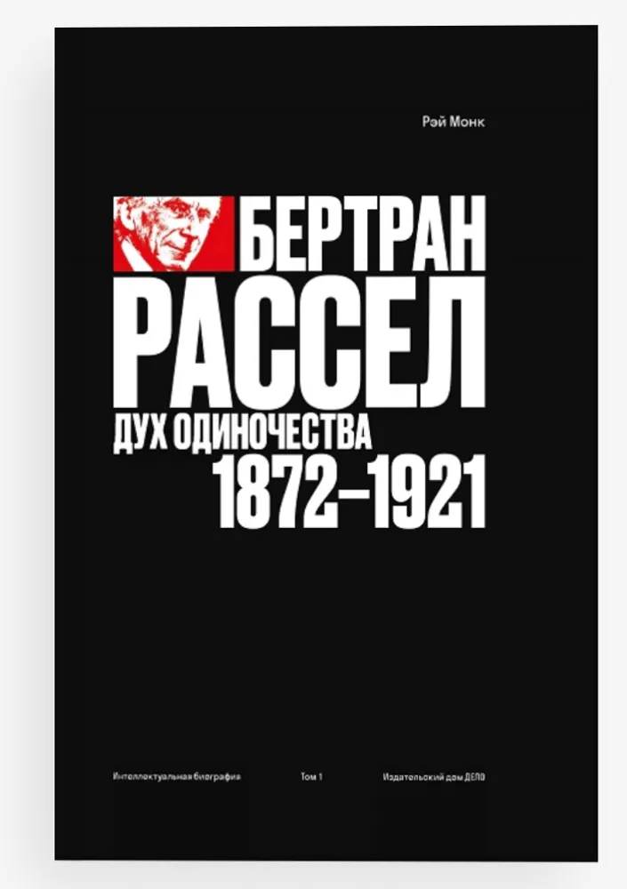 Бертран Рассел. Том 1 Бертран Рассел. Том 1