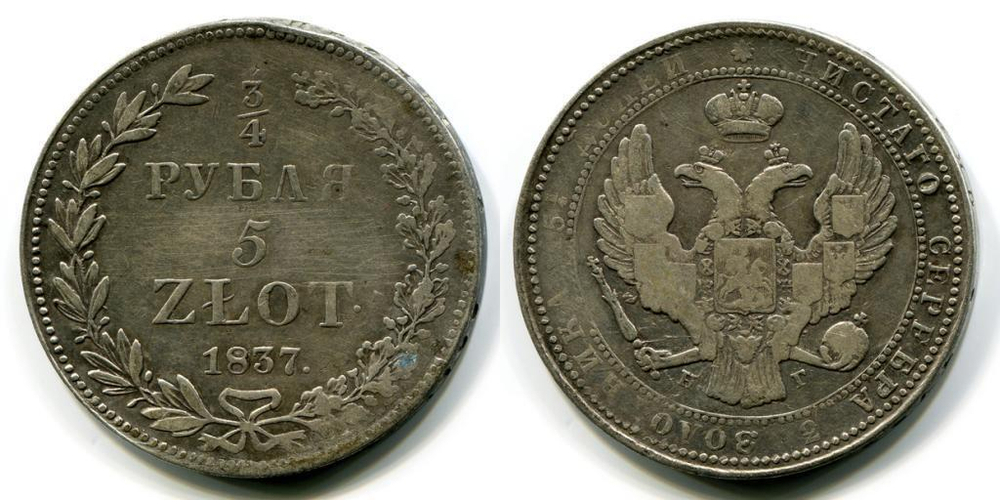 ¾ РУБЛЯ – 5 ЗЛОТЫХ 1837 года, НГ