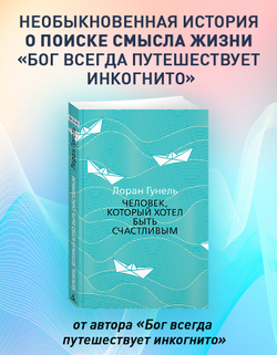 Человек, который хотел быть счастливым (мягкая обложка)