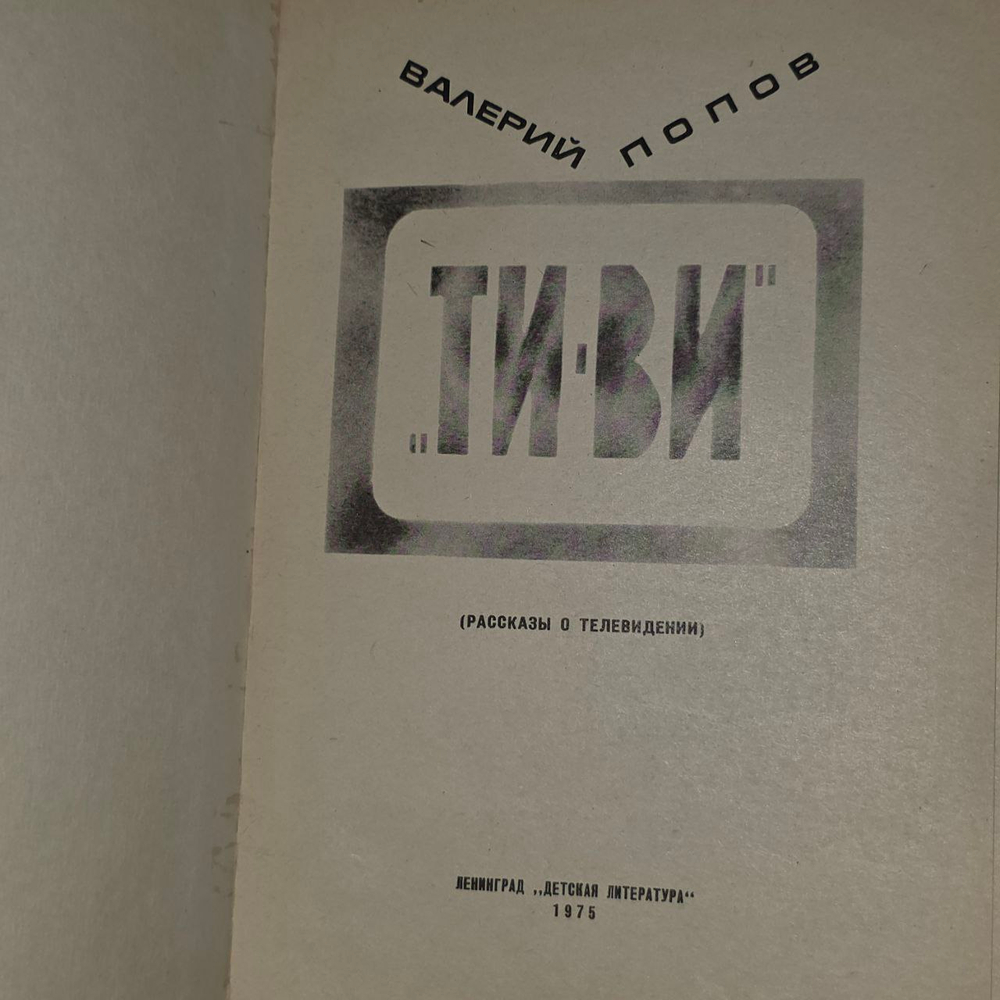 "Ти-ви". Попов Валерий Георгиевич .