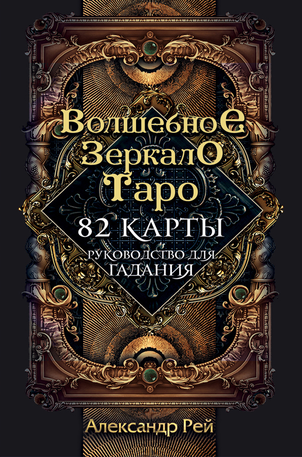 Таро Волшебное Зеркало