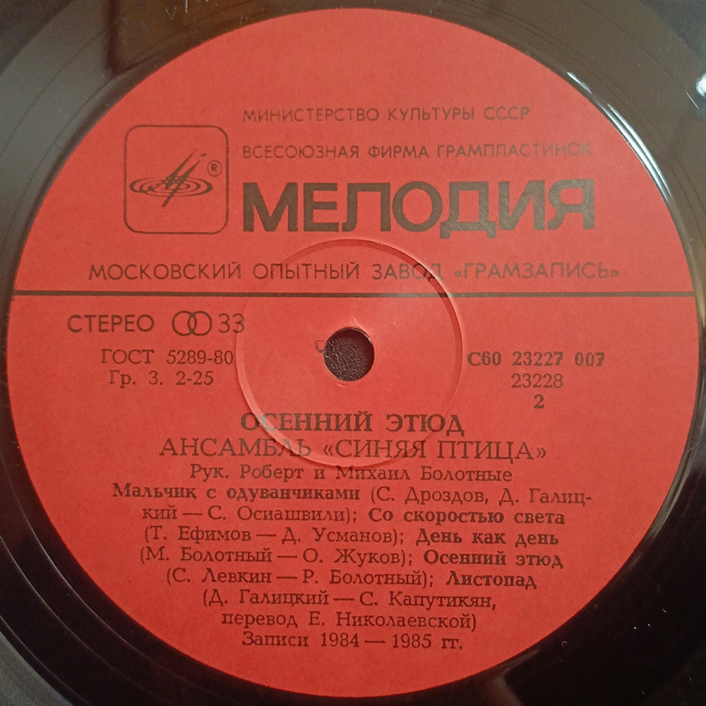 Синяя Птица / Осенний Этюд (LP)