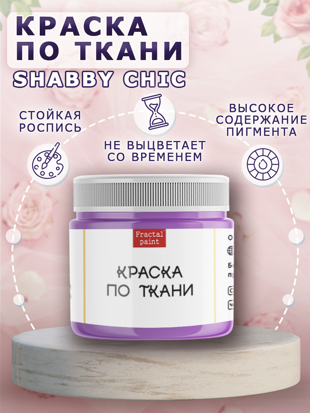 Краска по ткани и обуви, одежды акриловая Shabby Chic «Лаванда»