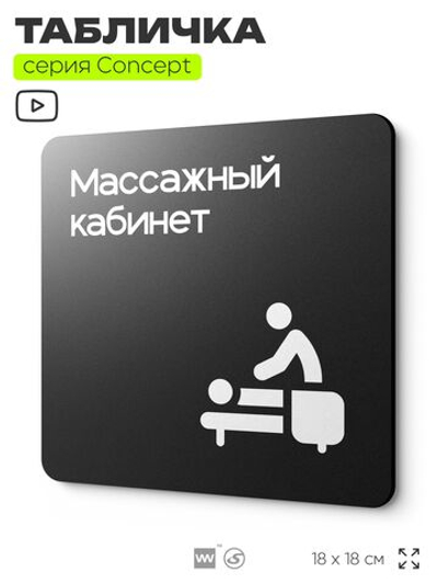 Табличка Массажный кабинет, на дверь и стену, навигационная и информационная, серия CONCEPT, 18х18 см, Айдентика Технолоджи