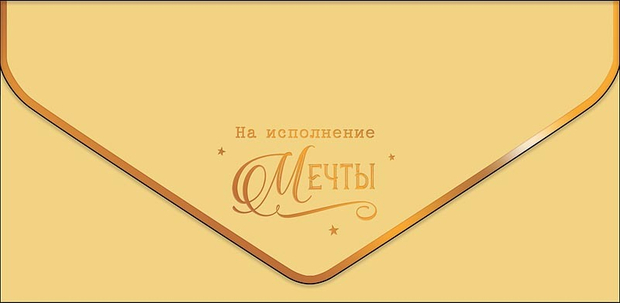 Конверт для денег На исполнение мечты