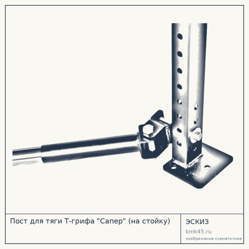 Пост для тяги Т-грифа Сапер — от 2 500 ₽