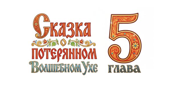 Вебтун "Сказка о потерянном Волшебном ухе" Глава 5 Вебтун "Сказка о потерянном Волшебном ухе" Глава 5
