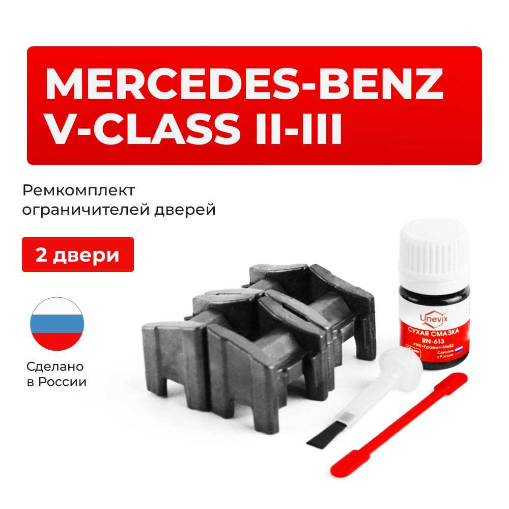 Ремкомплект ограничителей дверей Mercedes-Benz V-CLASS (II-III) W639; W447 (2 двери, тип 13) 2003-2017