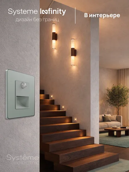 Подсветка LED с датчиком движения и выдержкой времени Systeme Electric Infinity Таежное утро FSE000867
