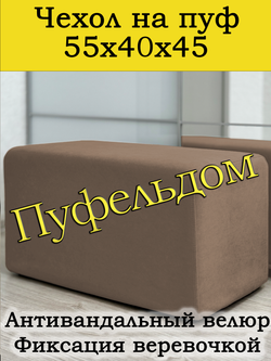 Чехол 55х40х45 на пуфик прямоугольный