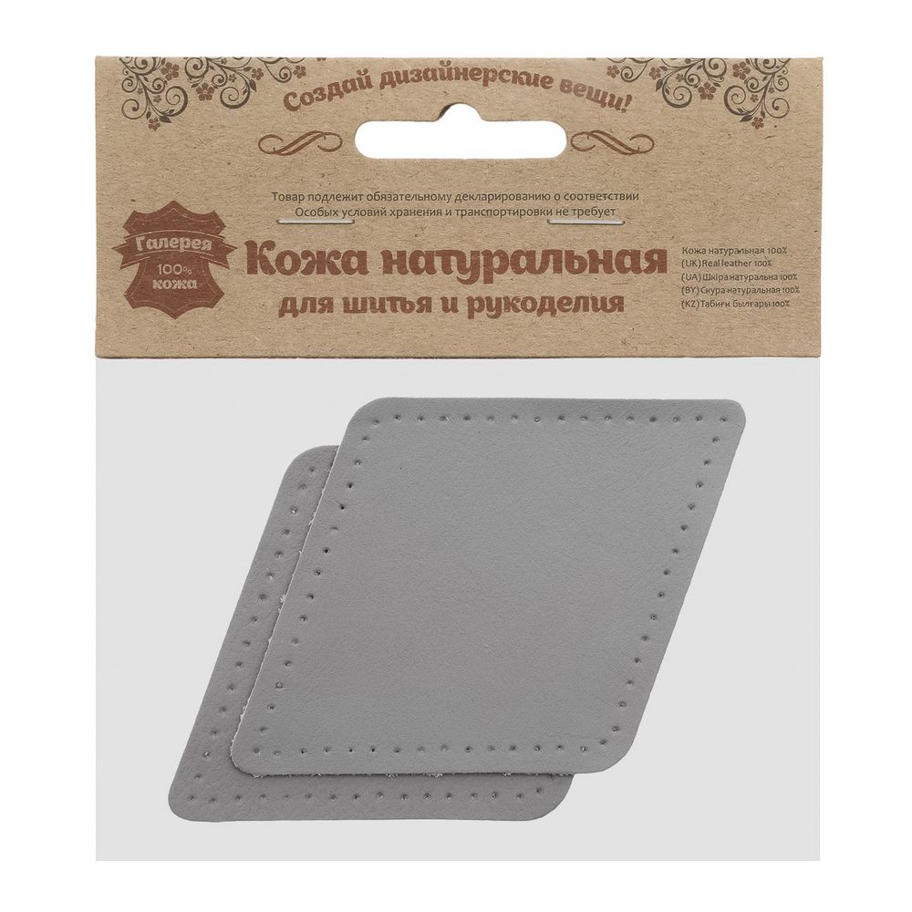Заплатка пришивная кожа ромб 8х11,2см с перфорацией, 2 шт, 100% кожа, 07 серый, 9125