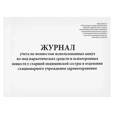 Журнал учета не полностью использованных ампул из-под наркотических средств и психотропных веществ старшей медицинской сестры стационара 60 страниц мягкая обложка