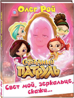 Сказочный патруль. Свет мой,зеркальце,скажи... (Эксмо)