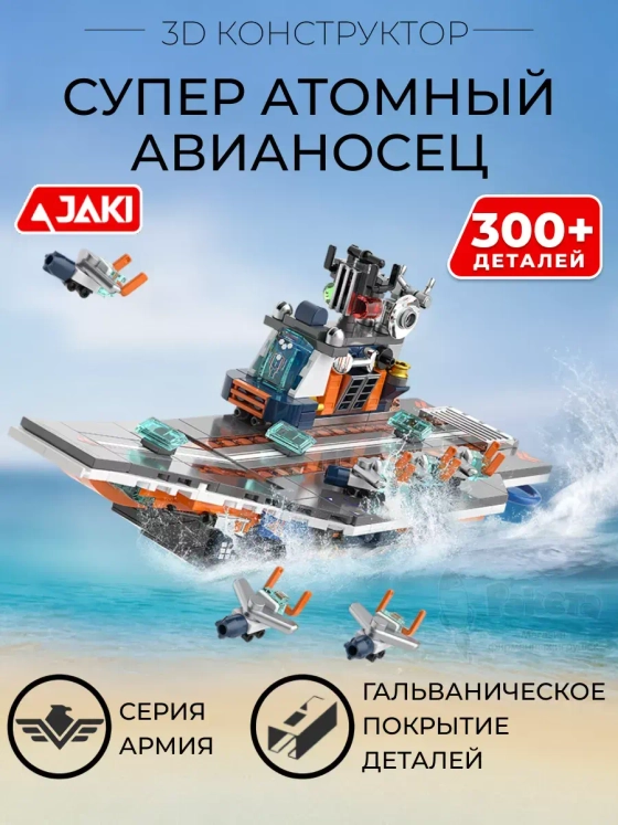 3D конструктор Супер атомный авианосец