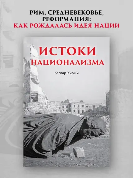 Истоки национализма