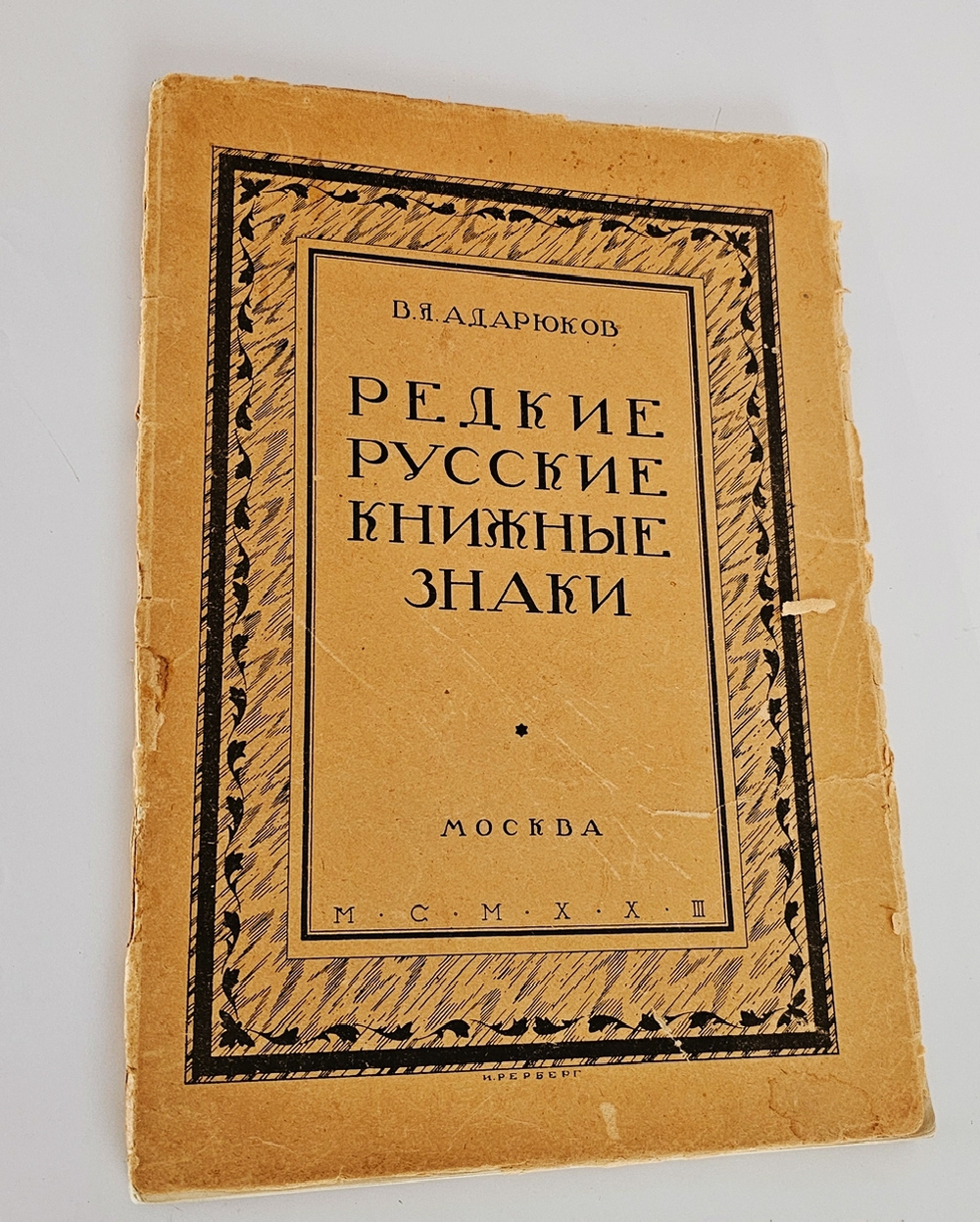 "Редкие русские книжные знаки : Материалы по истории русского книжного знака". 1923г.