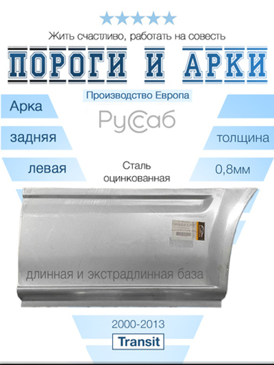 Полуарка перед левая Ford Transit 2000-2013 L3, L4 (Potrykus)