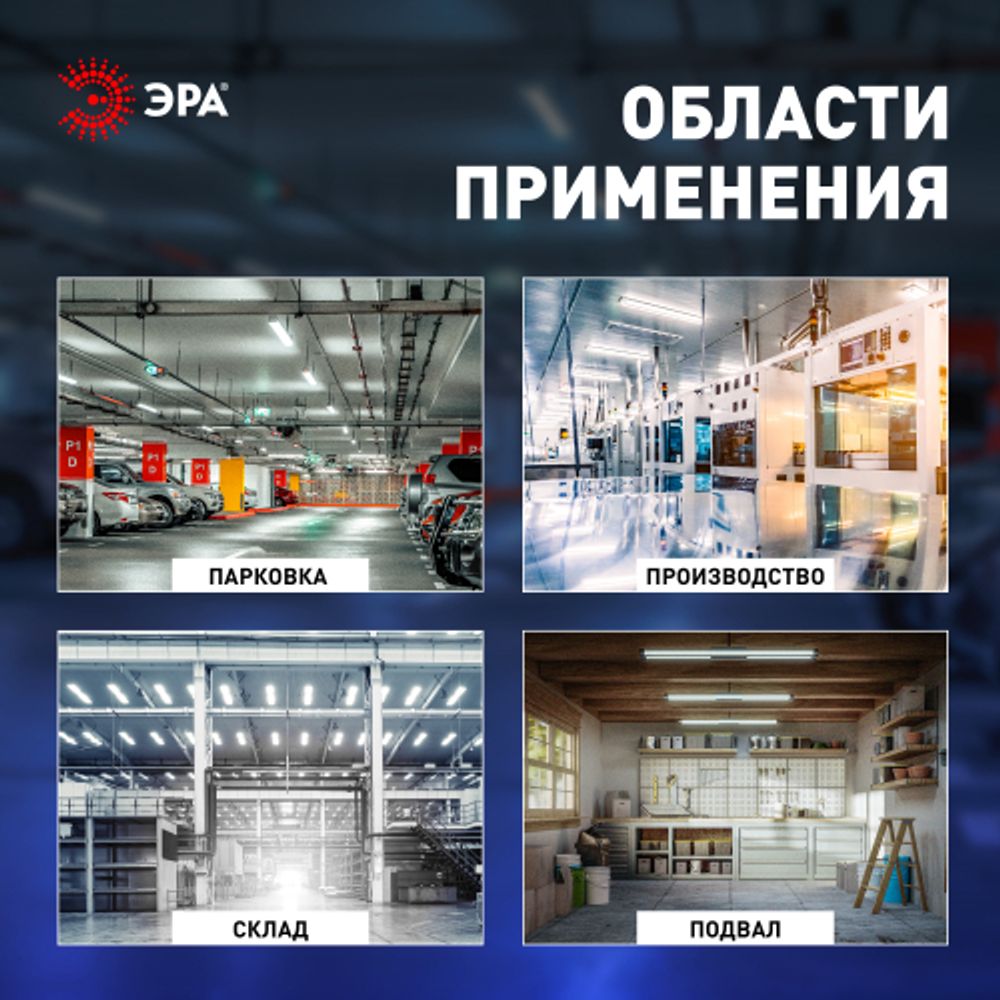 Линейный светодиодный светильник ЭРА SPP-301-45-4K-M 45Вт 4000К IP65 1200 матовый | Линейные светодиодные светильники IP65
