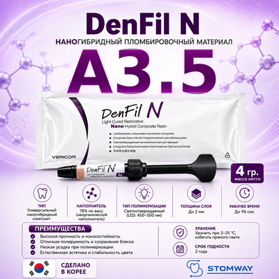 DenFil N A3,5 (4гр.) ДенФил N А3,5 наногибридный пломбировочный материал