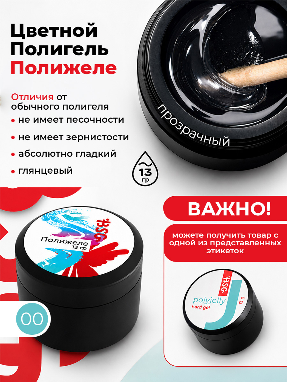 BSG Полигель Полижеле 00 (13 г)