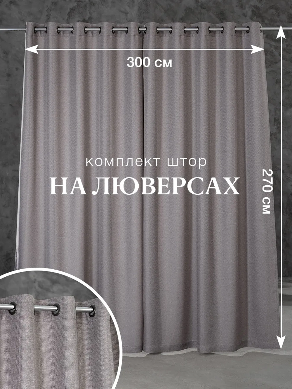 Комплект штор на люверсах - 2 шт