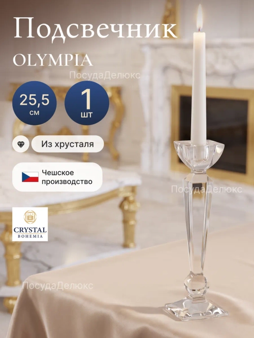 Подсвечник "OLYMPIA" хрусталь 25,5 см