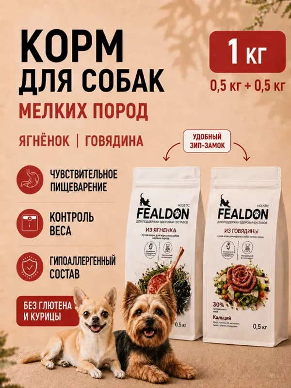 Сухой корм Fealdon для взрослых собак мелких и миниатюрных пород с чувствительным пищеварением, ягненок и индейка
