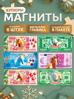 Магниты новогодние на холодильник 2027 год