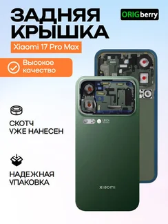 Задняя крышка для Xiaomi 17 Pro Max зеленая (Green) без стекла камеры